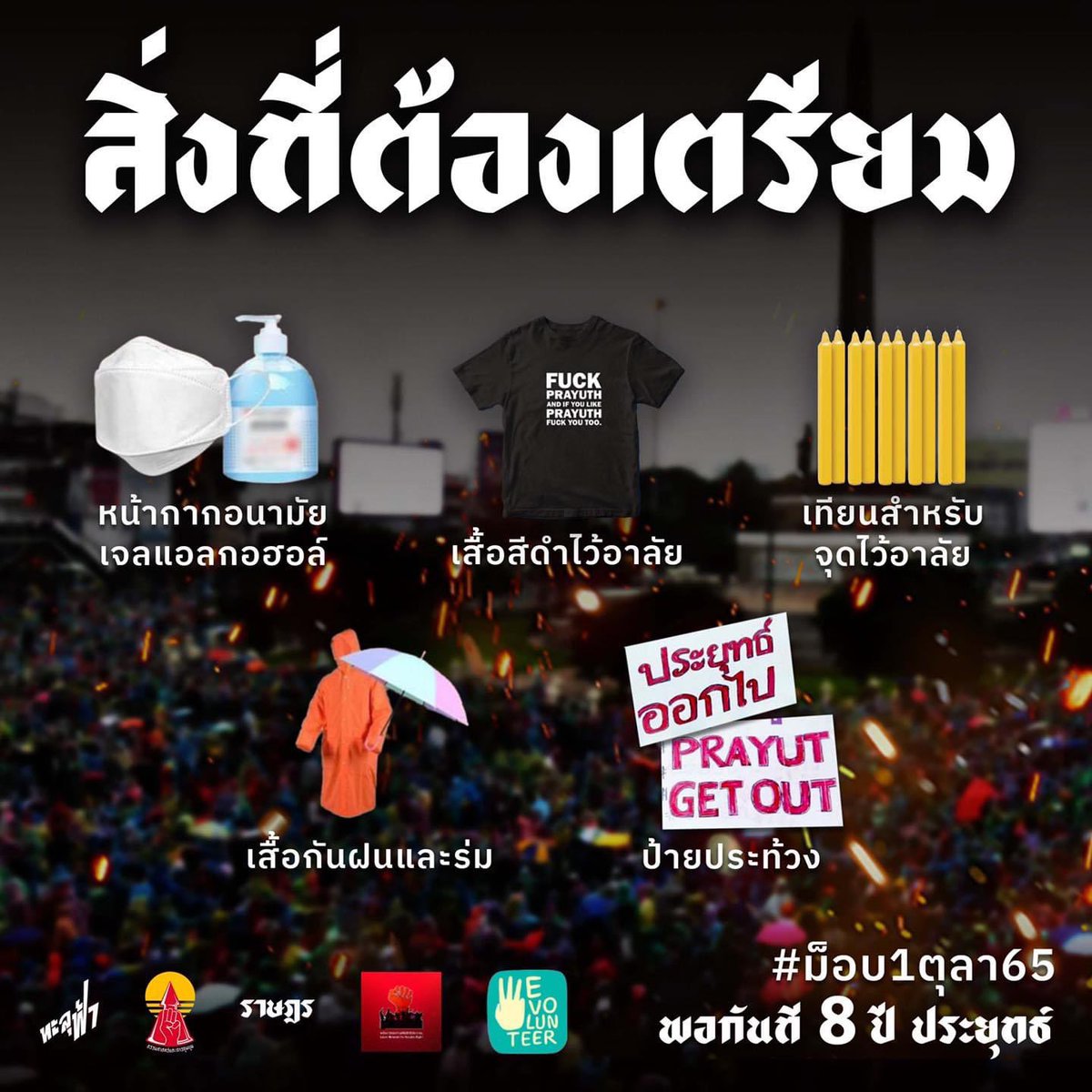 🧳สิ่งที่ต้องเตรียม

• เสื้อดำใส่ไว้อาลัย
• เทียนจุดไว้อาลัย
• หน้ากากอนามัย
• เสื้อกันฝนและร่ม
• ป้ายประท้วง

เตรียมตัวให้พร้อมและมาแสดงจุดยืนพร้อมๆกัน✊🏼

ณ อนุสาวรีย์ชัยฯ(เกาะพญาไท)
16:00 น. เป็นต้นไป

#ม็อบ1ตุลา65
#ประยุทธ์ออกไป
#พอกันที8ปีประยุทธ์
#ลุงตู่อยู่ต่อ