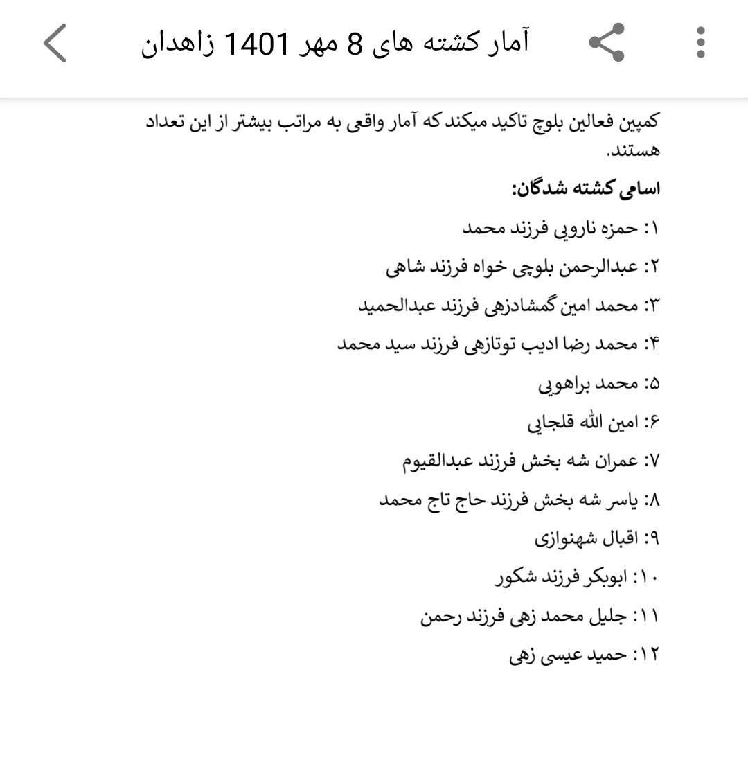 AbsarbaziAb's tweet photo. اسامی ۴۲ کشته و ۱۹۳ مجروح که ۱۶۰ نفر با گلوله جنگی و بقیه با گلوله ساچمه ای مجروح شدند توسط کمپین فعالین بلوچ محرز گردیده است. کمپین تاکید کرده که آمار واقعی به مراتب بیشتر اند و این لیست در ساعات آتی آپدیت خواهد شد.
#مهسا_امینی #دختر_چابهاری https://t.co/XVWWgoeQVC