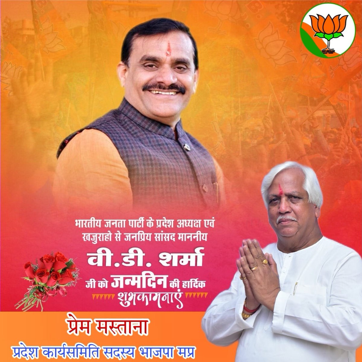 MastanaPrem's tweet photo. भाजपा मध्यप्रदेश के ऊर्जावान प्रदेश अध्यक्ष आदरणीय श्री विष्णुदत्त जी शर्मा भाई साहब को जन्मदिवस की हार्दिक बधाई शुभकामनाएं।
बाबा महाकाल और माँ बगलामुखी से आपके उत्तम स्वास्थ्य, दीर्घायु और यशस्वी जीवन की कामना करता हूँ।
#BJP4MP
#vdsharmabjp https://t.co/qhMQYJPmHa