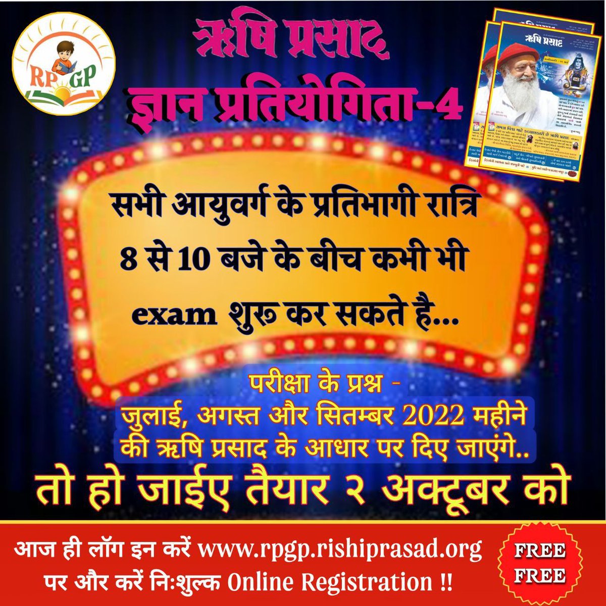 Sant Shri Asharamji Ashramद्वारा प्रकाशित मासिक पत्रिका पर आधारित, #RishiPrasadQuiz होने जा रही है हर बार की भांति हम Online Pratiyogita में भाग लेकर अपना ज्ञान बढ़ा व इनाम भी पा सकते है।यह 2अक्टूबर2022 रात्रि 8-10 बजे बीच होगा।
Enrich Your Knowledge