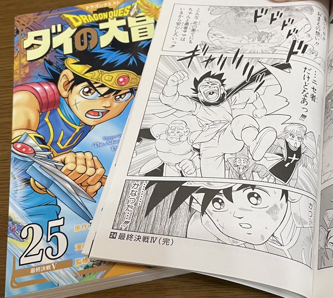 ダイの大冒険、新装版の24巻まで終わった。あと1巻分しかない…!本当に最後までやるんだなぁ!ありがたいなぁ!! 