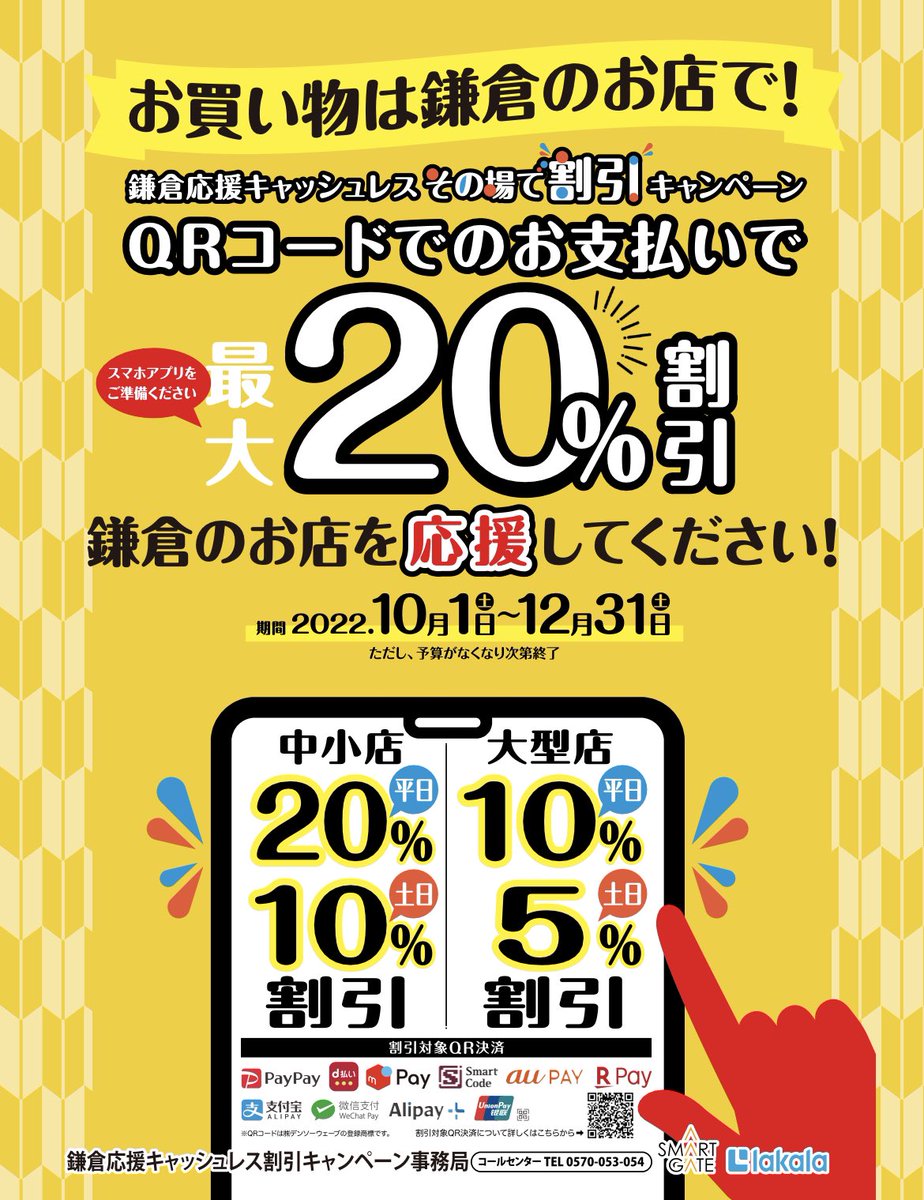 takashi_matsuo's tweet photo. 本日より開始しています！
鎌倉市内の加盟店にて、お持ちのQRコード決済を使ってお買い物いただくと、お買い上げ金額の最大20%分をその場で割引するキャンペーンです。
ぜひご利用下さい。
https://t.co/ZRuGTP9AiU https://t.co/QtHnu63mh0