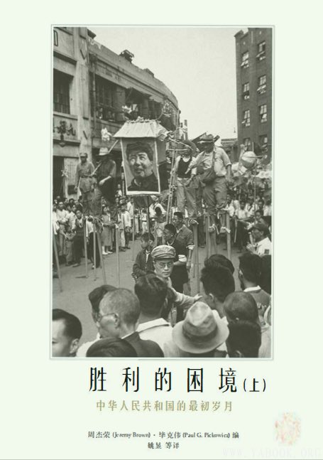 小小推荐几本关于PRC的书
1. 胜利的困境:中华人民共和国的最初岁月
 不同于其他研究精英政治和决策过程的著作，本书更加关注不同背景的人在与政权互动的过程中发生了什么，关注新政权的建立怎样影响和改变了普通人的工作与生活，包括工厂主、电影工作者、少数民族群体、相声演员、接生婆、人类学家等