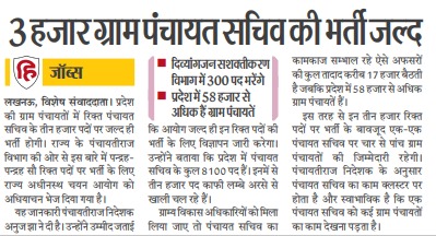 3,000 ग्राम पंचायत सचिव की भर्ती जल्द