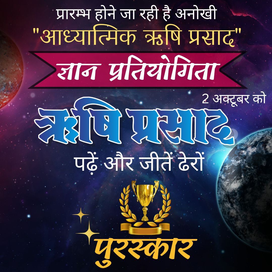 dhiman_mulkh's tweet photo. #RishiPrasadQuiz
भाग लेने वालों का उत्तम मार्गदर्शन करेगी सभी जीवन विषयों पर,
Sant Shri Asharamji Ashram ये 
Online Pratiyogita
2 Oct. को आयोजित करने जा रहा है, भाग लेने वालों को सुख समृद्धि ,आध्यात्म ज्ञान सब मिलेगा इस Quiz द्वारा तो भाग लें और
Enrich Your Knowledge https://t.co/cDbclMPki9