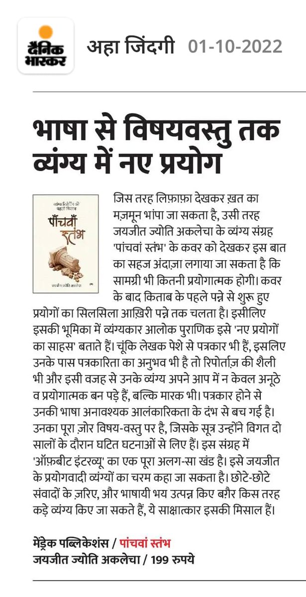 hindi_satire's tweet photo. देश की प्रतिष्ठित पत्रिकाओं में से एक 'अहा! ज़िंदगी' (दैनिक भास्कर) में पुस्तक 'पांचवां स्तंभ' की समीक्षा...
@puranikalok 

#पांचवा_स्तंभ #Panchva_stambh #Satire #Aha_Zindagi #dainikbhaskar 
 
किताब यहां उपलब्ध है : https://t.co/vwEXO3MCAP https://t.co/tE050Wy9Fd