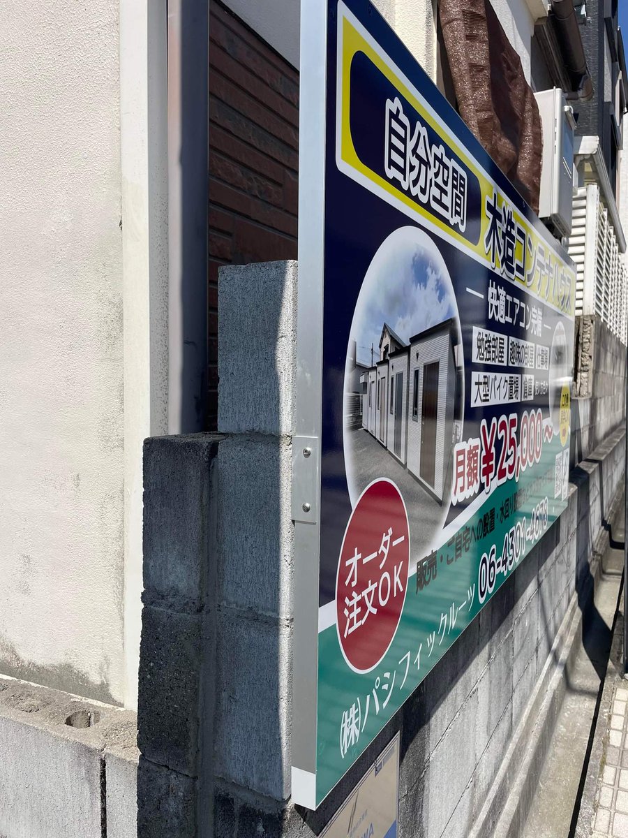 MaMin0501's tweet photo. 箕面市看板設置完了～😀
ブロック積み、固定。

#高石市
#箕面市
#看板
#看板作成
#看板データ制作
#高石
#印刷物
#箕面
#印刷 https://t.co/ByLAFAne0B
