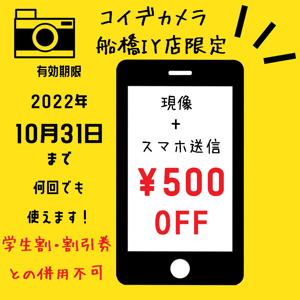 koide_050's tweet photo. 📸船橋IY店限定クーポン🎞2022年10月

①@koide_050をフォロー
②こちらのツイートをRT
③下記クーポンを受付or会計時に提示で500円OFF📸

期間中何度でもご利用いただけます♪
※学割・他の割引券との併用不可

#コイデカメラ #船橋 #スマホ送信　#スマホ写真 #出張撮影　#フィルム　#写ルンです https://t.co/kU4vHAJRbC