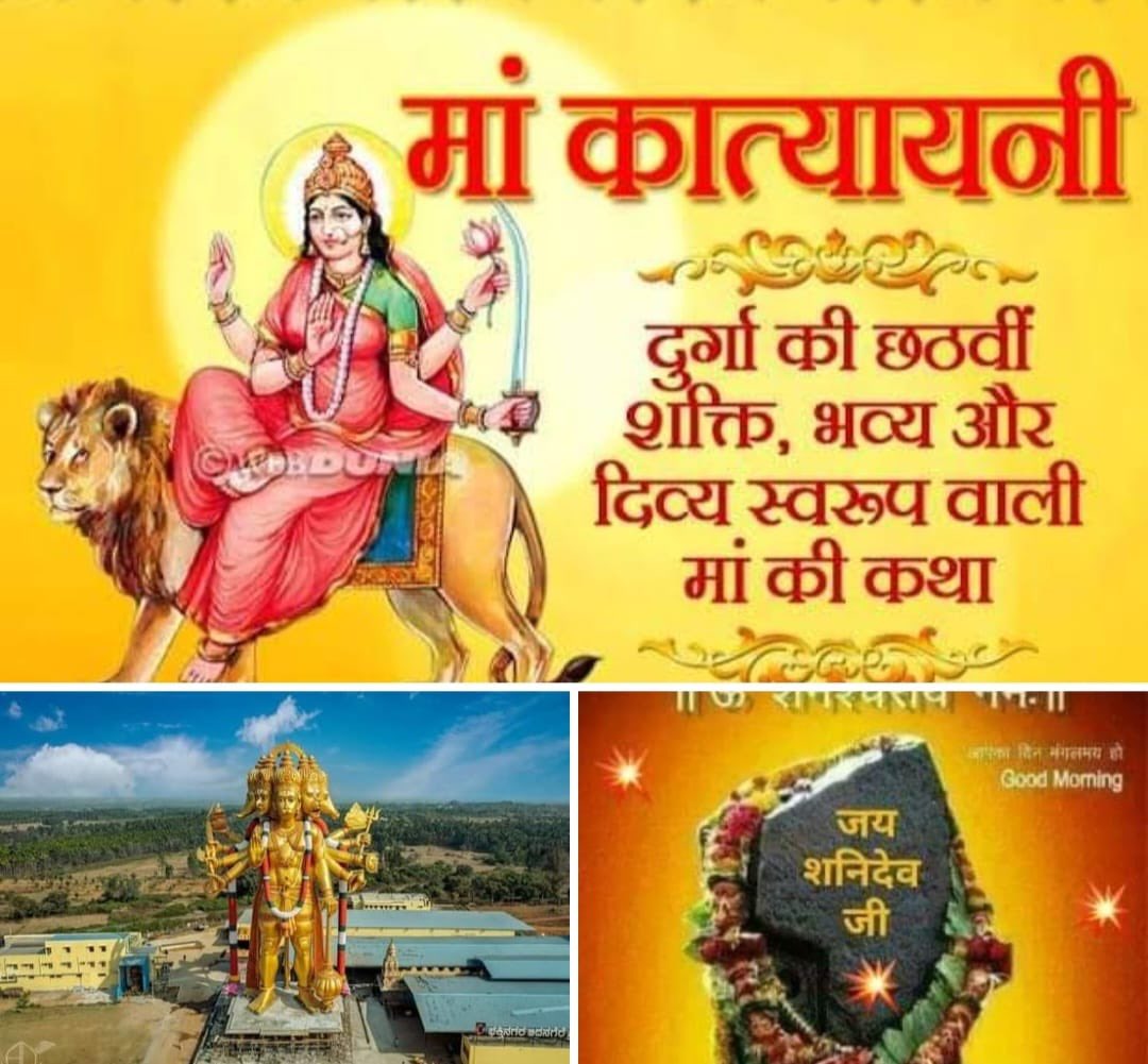 *सुप्रभात🌹जय माँ कात्यायनी 🔱नवरात्रि के छठे दिवस की शुभकामना 🌷शुभ शनिवार🌹जय श्री शनिदेव जी 🌺जय श्री हनुमान जी 🕉️🚩आपका आज का दिन शुभ हो 🏹 जय श्री राम🚩🙏 @Maans1975 @bikki_pandit @RRR000000001 @_armegeddon @TezaRavi1 @meetalisingh21 @priy2m @PriyaSa98159995 @sharma7r