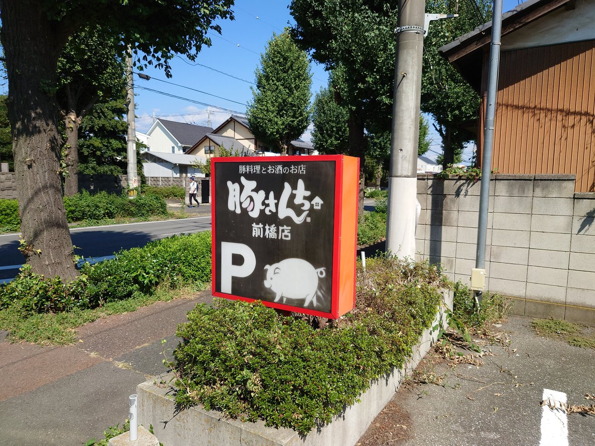 EtaKURmXq5ksAs1's tweet photo. 正田醤油スタジアム群馬の近くの、豚さんちという店でつけ麺を食べた。スープが濃厚で美味しかった。
#豚さんち https://t.co/2Qbi9SH8iC