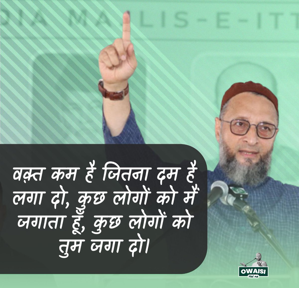 वक्त कम है जितना दम है लगा दो कुछ लोगो को में जगाता हूं कुछ लोगो को तुम जगा दो <a href="/asadowaisi/">Asaduddin Owaisi</a> #AIMIM