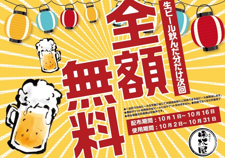 【告知・キャンペーン】
本日より「生ビール飲んだ分だけ次回無料キャンペーン」実施いたします！
内容としては生ビールをご注文してくださったお客様に、次回以降使用可能な生ビールチケットをお渡しいたします。
配布期間：2022/10/1-10/16
使用期間：2022/10/2-10/31