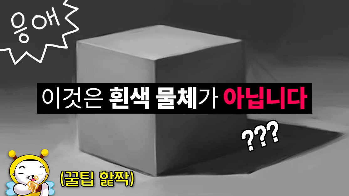 youtu.be/iFau_m549JU
응애들 명암 넣을 땐 이걸 꼭 기억해둬

중간톤이 중간에 있다고 중간색을 쓰면 안된다구!