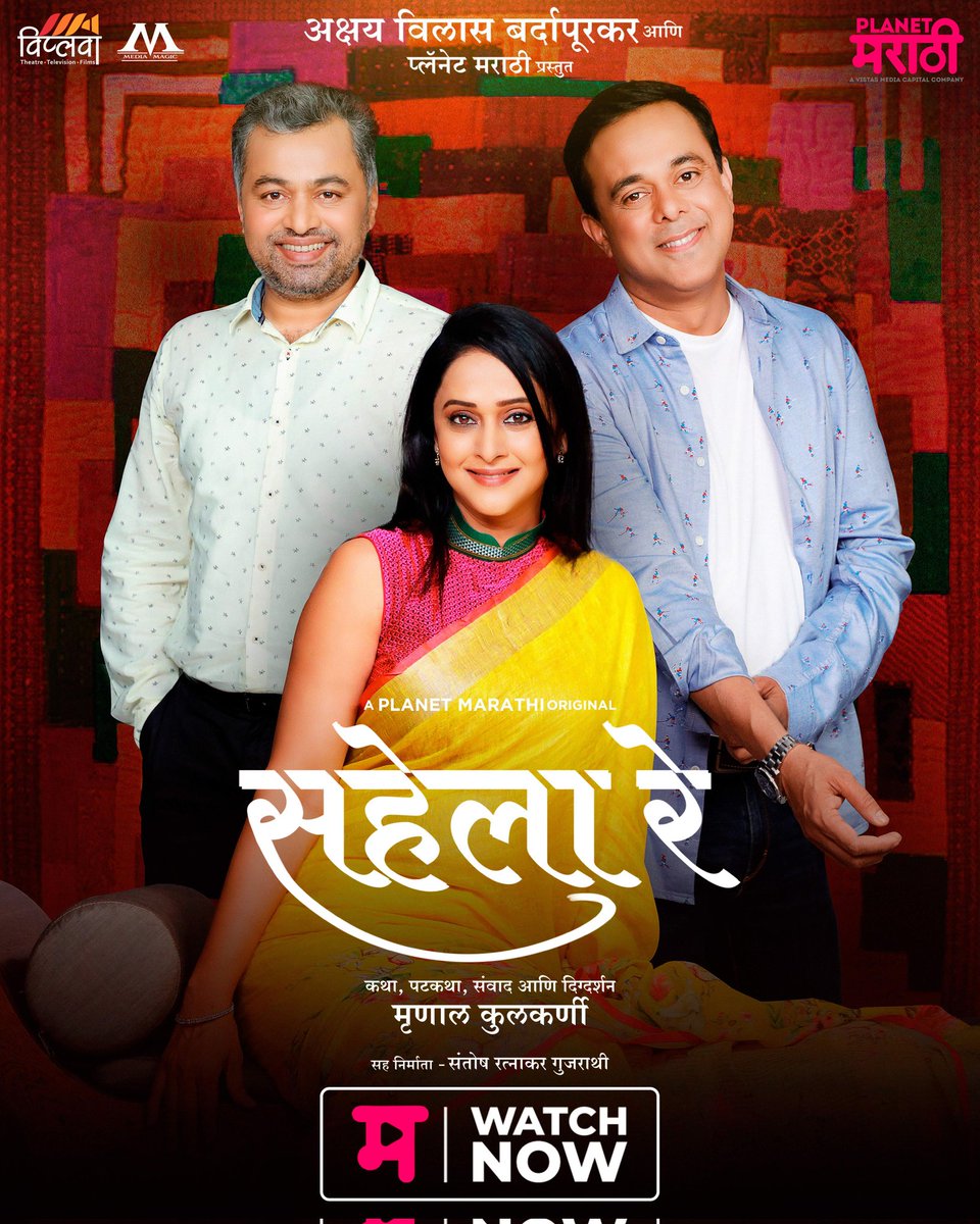 PlanetMOTT's tweet photo. मैत्रीचं नातं रिफ्रेश करण्याची गोष्ट
 'सहेला रे' 
आजपासून 'प्लॅनेट मराठी ओटीटी'वर!

Download App - https://t.co/CU9XGVtEs0

#SahelaRe #WatchNow #म #PlanetMarathiOTT

@PlanetMOTT @akshayent @srgujarathi @mrinal_kulkarni @SubodhBhave_ @sumrag @KulkarniSaleel @adarsh_shinde https://t.co/GzBwNNOMsS