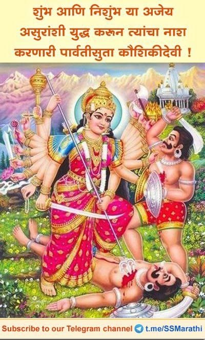 शुंभ आणि निशुंभ या अजेय असुरांशी युद्ध करून त्यांचा नाश करणारी आणि त्रैलोकात शांती प्रस्थापित करणारी पार्वतीसुता कौशिकीदेवी !

अधिक माहितीसाठी भेट द्या : sanatan.org/mr/a/50482.html
#navratri2022