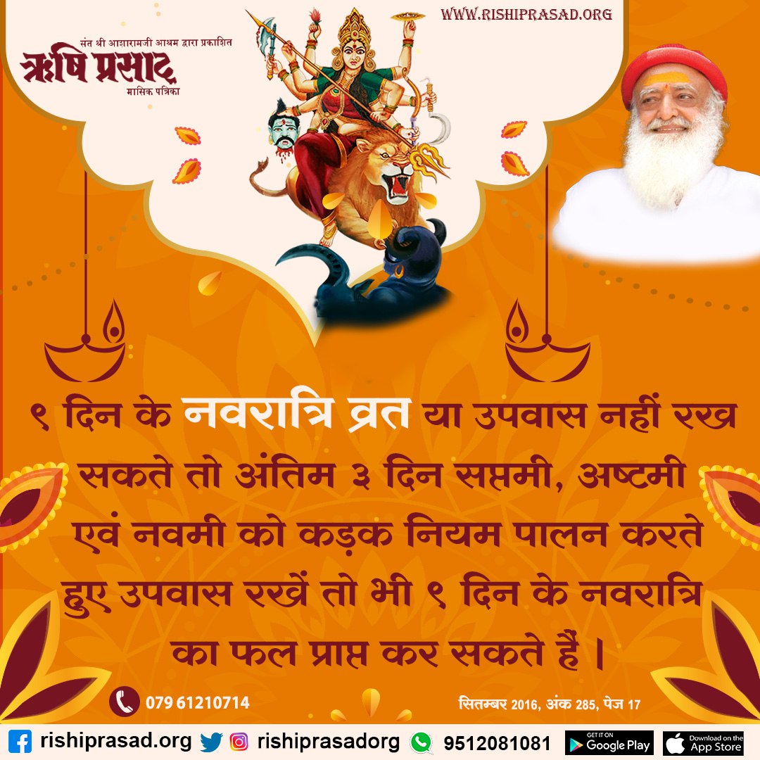 9 दिन के नवरात्रि व्रत या उपवास नहीं रख सकते तो अंतिम 3 दिन सप्तमी, अष्टमी एवं नवमी को कड़क नियम पालन करते हुए उपवास रखें तो भी 9 दिनके नवरात्रि का फल प्राप्त कर सकते हैं । - संत श्री #आशारामजी बापू #AsharamjiBapuQuotes #Navaratri2022