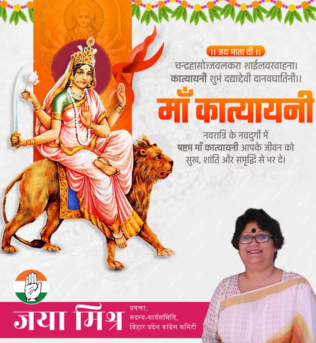 चंद्रहासोज्ज्वलकरा शार्दूलवरवाहना।
कात्यायनी शुभं दद्याद्देवी दानवघातिनि।।

दुःख, रोग, संताप और भय को नष्ट करने वाली देवी कात्यायनी माँ के चरणों में सादर वंदन। मां के आशीर्वाद से हम सभी सुखी और निरोगी रहें, ऐसी कामना करती हूँ।
