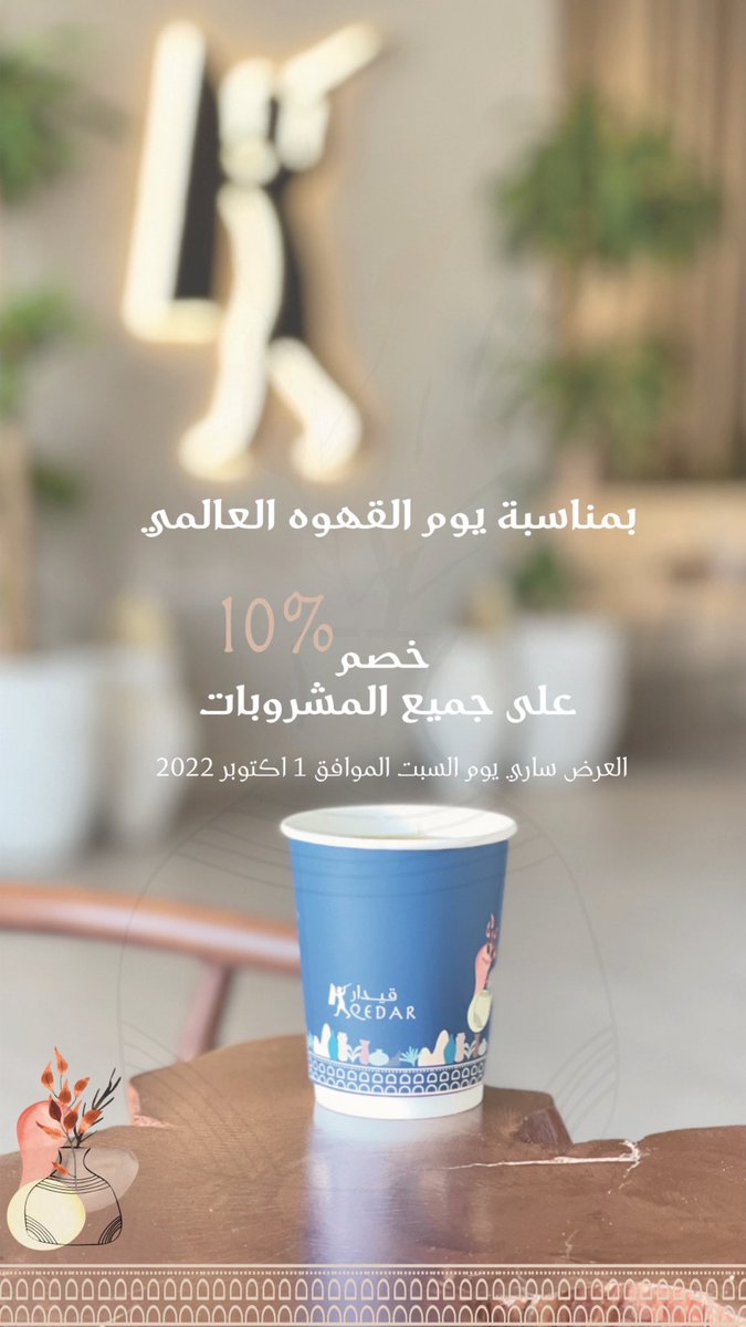 Coffee_Offers's tweet photo. #عروض_القهوة قيدار كوفي
بمناسبة #يوم_القهوة_العالمي 
خصم 10% على جميع المشروبات 
العرض اليوم السبت 1 اكتوبر 2022
الرياض - المهدية - طريق السيل الكبير
📍https://t.co/uXAQHUNiXh https://t.co/U3VZR6kQRc