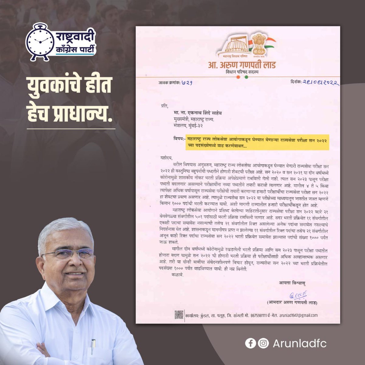 NCPArunLad's tweet photo. MPSC राज्यसेवा परिक्षा २०२२ मधील पदसंख्येत वाढ करण्यात यावी अशी मागणी राज्याचे मुख्यमंत्री मा. एकनाथजी शिंदेसाहेब यांच्याकडे काल पत्र लिहून केली.बहुपर्यायी पद्धतीची बहुदा ही शेवटची परिक्षा असल्याने अनेकांचा हा शेवटचा प्रयत्न असणे शक्य आहे. त्यांना न्याय मिळावा हीच या मागची भावना https://t.co/rI8zRQqq6o