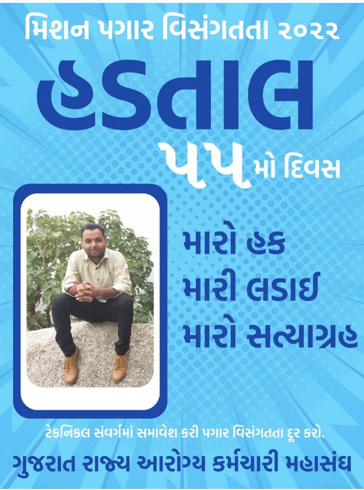 #55Daysgujarathealthstrike આરોગ્ય કર્મચારી ટેકનિકલ કામ કરે છે તેની પગાર વિસંગતતા દૂર કરો.<a href="/Bhupendrapbjp/">Bhupendra Patel</a> @Rushikeshmla <a href="/brijeshmeja1/">Brijesh Merja</a> <a href="/narendramodi/">Narendra Modi</a> <a href="/PMOIndia/">PMO India</a> <a href="/mansukhmandviya/">Dr Mansukh Mandaviya</a> <a href="/PMOIndia/">PMO India</a>