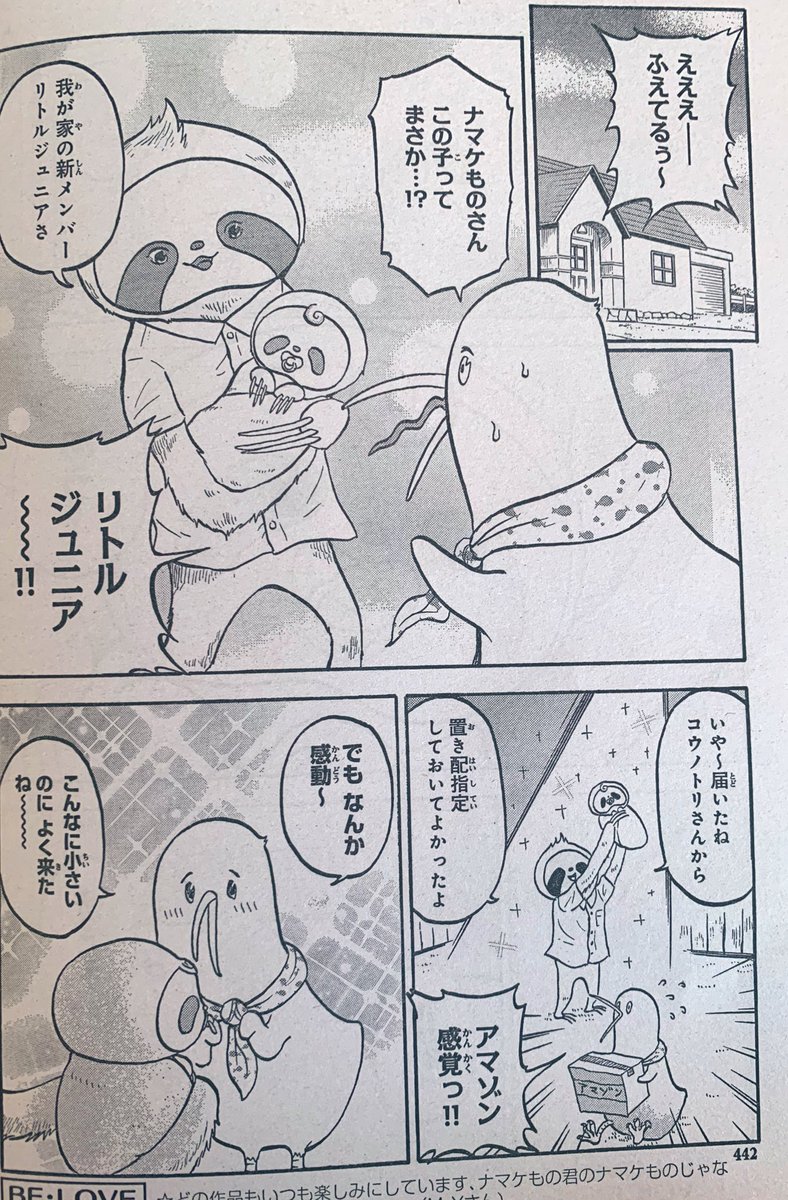 発売中のBELOVEにて「ナマケものがナマケない」の最新話が載ってます❗️
今回は子育て編開幕ということで一挙2話掲載🥚可愛いから見てね! 