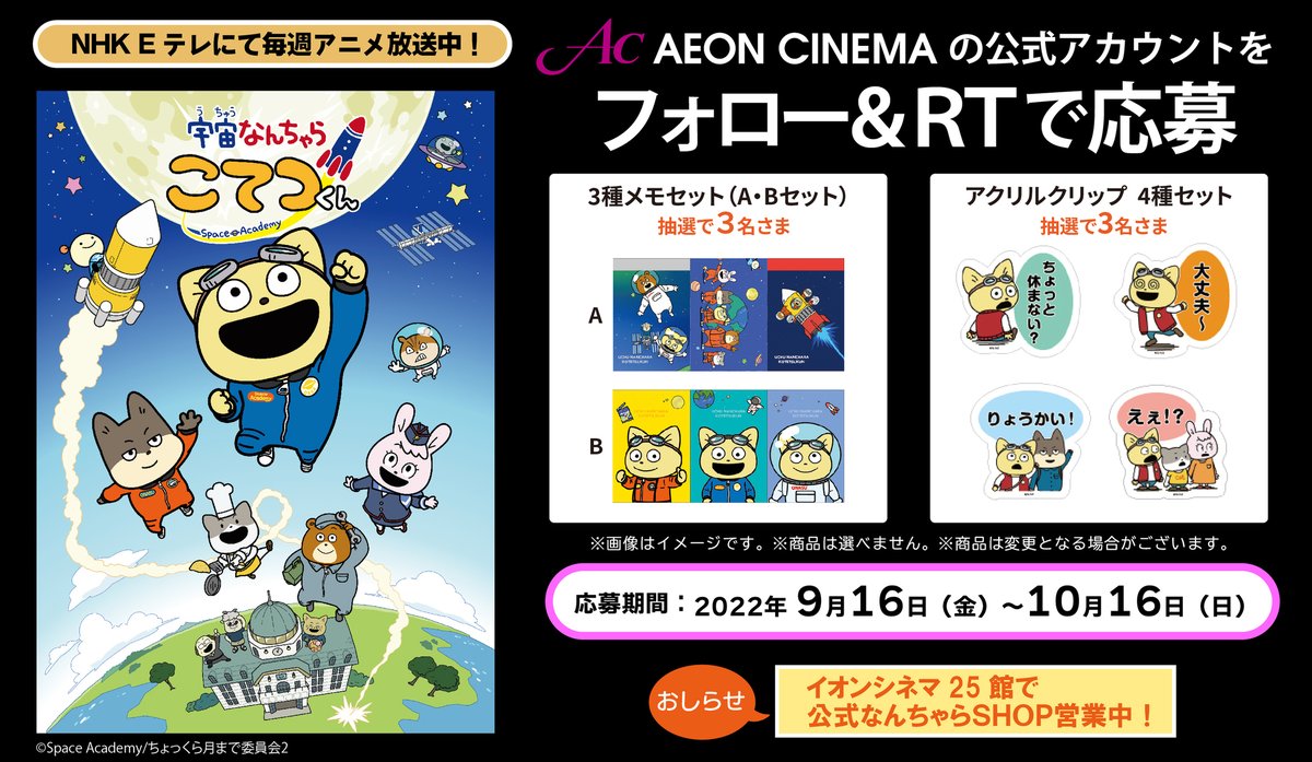 イオンシネマ【公式】 (@aeon_cinema) on Twitter photo 🌎『#宇宙なんちゃらこてつくん』🚀
「公式なんちゃらSHOPグッズフェア2022秋」🛍をイオンシネマ25館で開催中💫
フェア開催を記念して関連グッズを抽選でプレゼント📡✨ 1⃣<a href="/AEON_CINEMA/">イオンシネマ【公式】</a>をフォロー
2⃣このツイートをRT
詳細は▶bit.ly/3DoJYtK 🌎『#宇宙なんちゃらこてつくん』🚀
「公式なんちゃらSHOPグッズフェア2022秋」🛍をイオンシネマ25館で開催中💫
フェア開催を記念して関連グッズを抽選でプレゼント📡✨ 1⃣<a href="/AEON_CINEMA/">イオンシネマ【公式】</a>をフォロー
2⃣このツイートをRT
詳細は▶bit.ly/3DoJYtK
