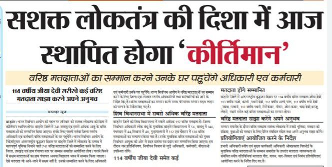 CeoRajasthan's tweet photo. अंतरराष्ट्रीय वृद्धजन दिवस पर आज होंगे शतायु मतदाता सम्मानित।
भारत निर्वाचन आयोग का एक कदम और सशक्त लोकतंत्र निर्माण की ओर अग्रसर
#ECI
#ECOSVEEP
#InternationalDayOfOlderPersons @ECISVEEP @SpokespersonECI @rajivkumarec https://t.co/Fi9euI01dn