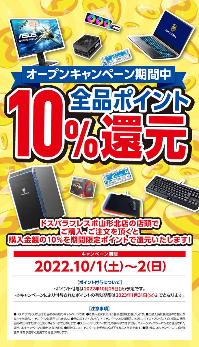 dospara_ymg's tweet photo. ドスパラ山形初出店記念キャンペーン開催中！
新品・中古共にポイント10％還元中です！

"欲しい"を叶える知識豊富な専門スタッフが常駐しております。
是非ご来店、ご相談ください！

#ドスパラ #山形 https://t.co/VFoVHYcOFA