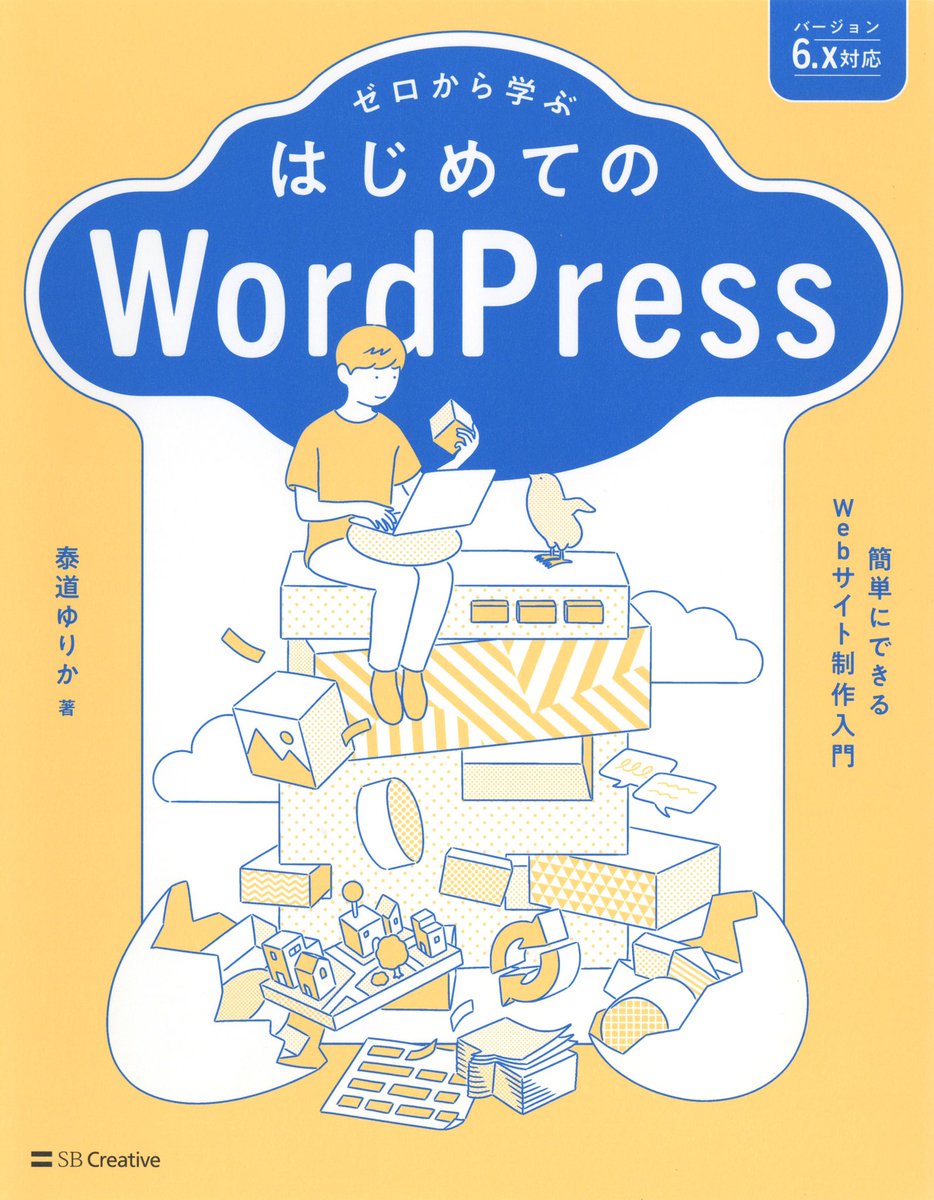 【装画】

『ゼロから学ぶ はじめてのWordPress』(SB Creative)

初心者でも基本を学びながら、きれいなWebサイトが作れるような構成になったWordPress入門書です。

編著 : 泰道ゆりか@yurika_design 
編集 : 小平彩華@KodairaS_SB 
装丁 : 千本聡、AD細山田光宣

10/7発売
https://t.co/cnx5bMqJF6 