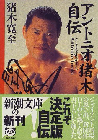 アントニオ猪木の自伝、もし増刷とかで手に取る機会あったらぜひ読んで欲しい。パワフルな少年時代の話が読んでて楽しくてオススメです。ブラジル移民時代の苦労とか、資金繰りに苦労した時代の話とかも読み応えあるよ。俺の大好きな本です。高校の担任から借りパクしたまま卒業しちゃったんだけどね。 