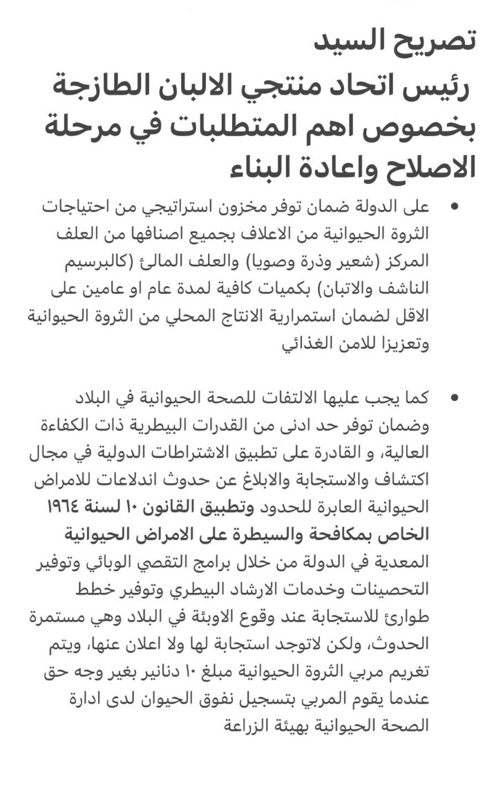 alsharqq's tweet photo. #الكويت : تصريح السيد عبدالحكيم احمد الاحمد رئيس اتحاد منتجي الالبان الطازجة بخصوص الاولويات في قطاع الانتاج الحيواني بمرحلة الاصلاح واعادة البناء .
 @malfares @Q8UFDP https://t.co/NUtWel3w7K