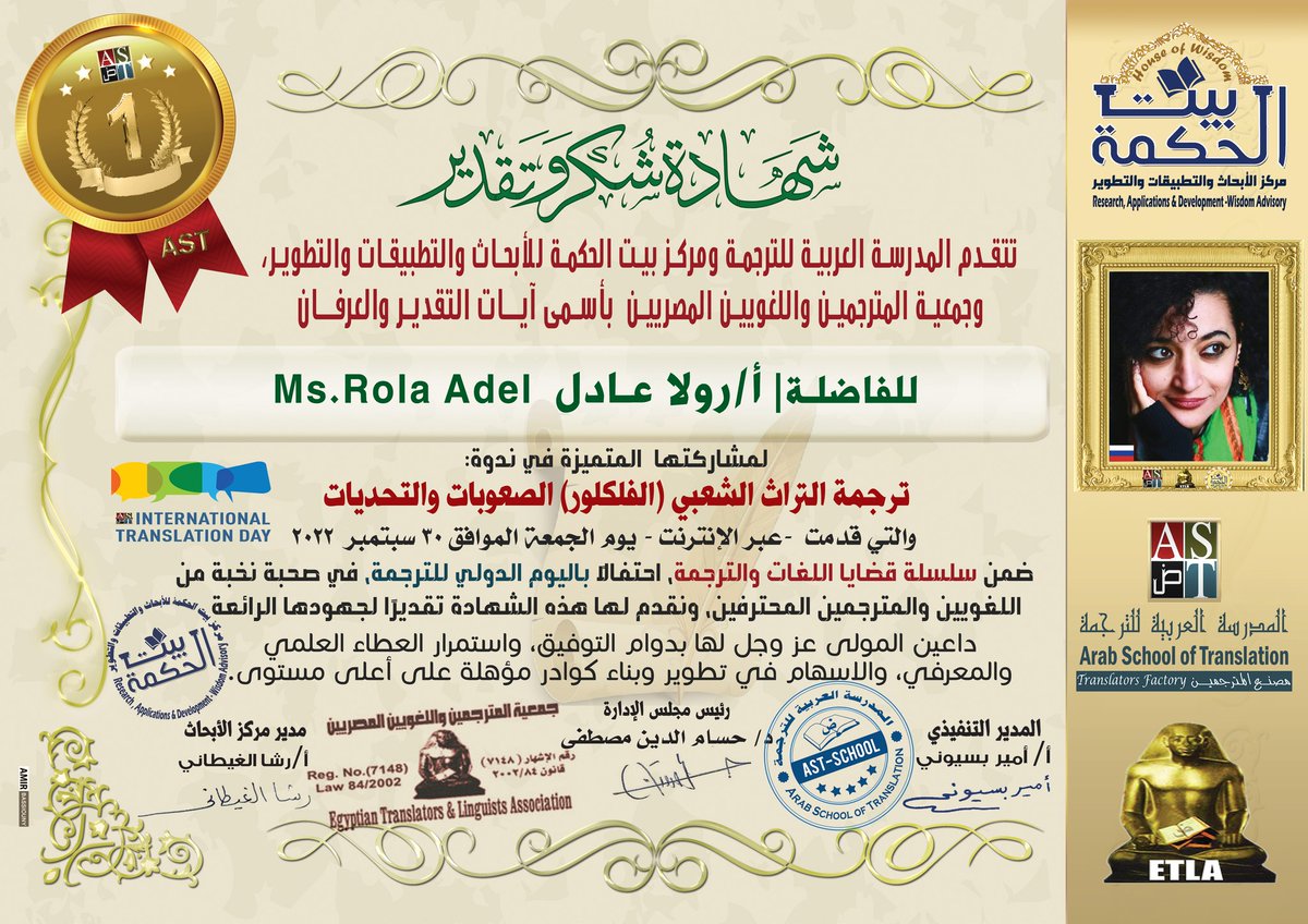 HoWResearch's tweet photo. شهادات شكر وتقدير ندوة| ترجمة التراث الشعبي
-
#مركز_بيت_الحكمة_للأبحاث_والتطبيقات_والتطوير
#اليوم_العالمي_للترجمة
#المدرسة_العربية_للترجمة
#جمعية_المترجمين_واللغويين_المصريين
#ترجمة #مترجمون #الترجمة 
#translators #translation
#Research_Applications_Development_Wisdom_Advisory https://t.co/BNWqJxxUPT