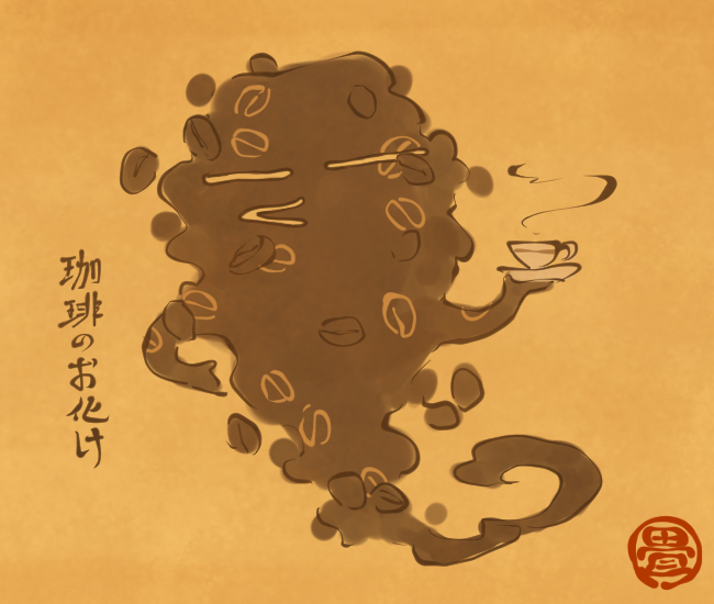 珈琲妖怪② 
