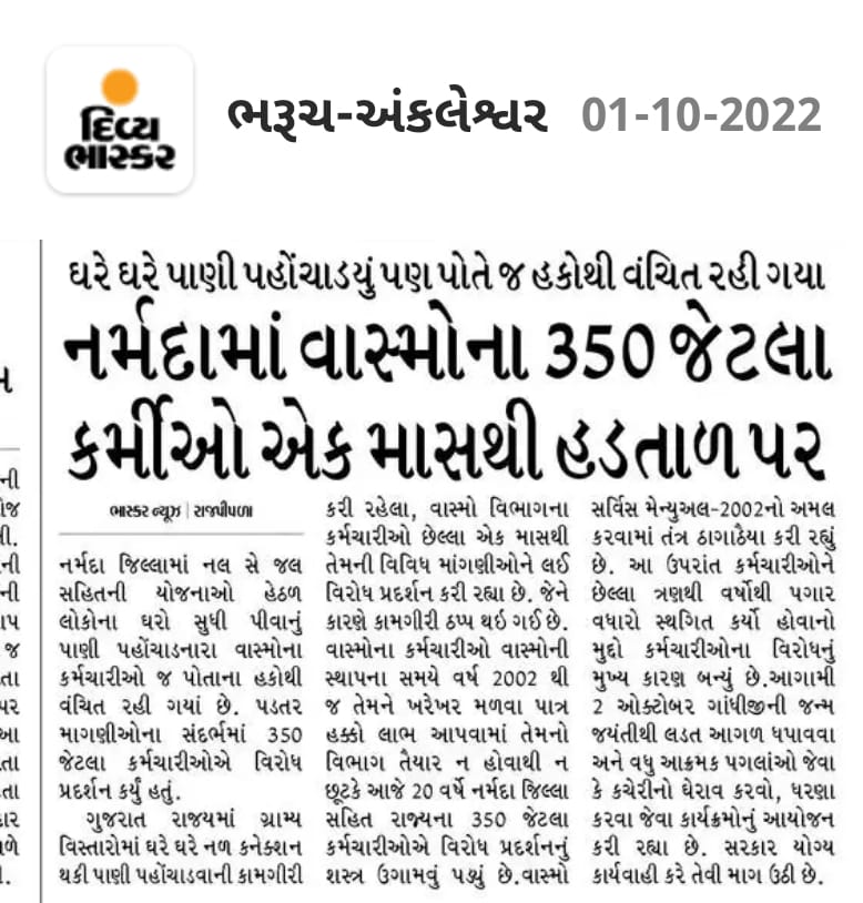 વાસ્મો પાણી પુરવઠા ગુજરાત ના કર્મચારીઓને ન્યાય ન મળતા હવે 2 ઓકટોબર થી સરકાર સાથે સીધી લડત આપી ગાંધીનગર ખાતે રેલી, ધરણા કરી આંદોલન ને આગળ વધારશે..<a href="/AmitShah/">Amit Shah</a> <a href="/CMOGuj/">CMO Gujarat</a> <a href="/CRPaatil/">C R Paatil</a> <a href="/abpasmitatv/">ABP Asmita</a> <a href="/tv9gujarati/">Tv9 Gujarati</a> <a href="/VtvGujarati/">VTV Gujarati News and Beyond</a>