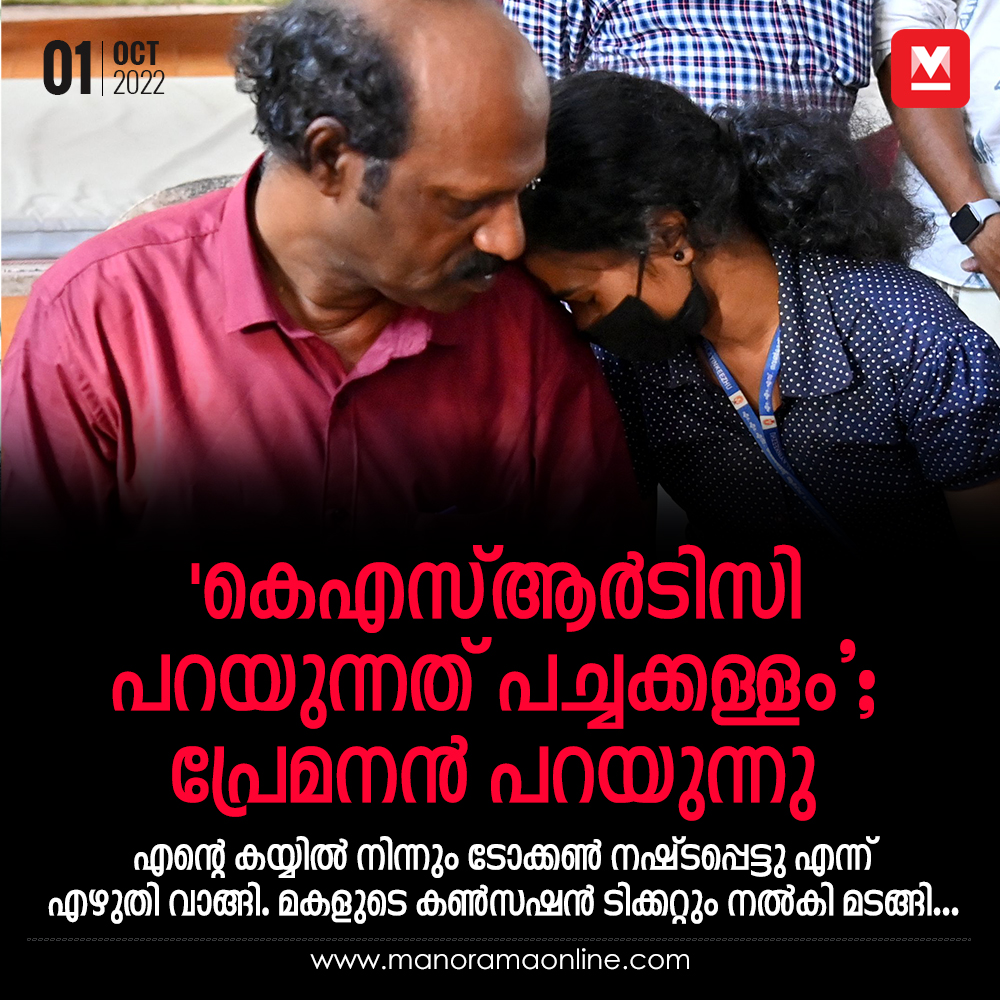 manoramaonline's tweet photo. എന്റെ കയ്യിൽ നിന്നും ടോക്കൺ നഷ്ടപ്പെട്ടു എന്ന് എഴുതി വാങ്ങി. മകളുടെ കൺസഷൻ ടിക്കറ്റും നൽകി മടങ്ങി... #KSRTC #Student #busconcession
https://t.co/5lpVVjZyTu https://t.co/grb3m5usw1