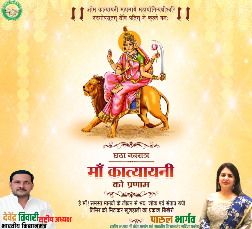 "कात्यायनी महामाये , महायोगिन्यधीश्वरी।
नन्दगोपसुतं देवी, पति मे कुरु ते नमः।।"

नवरात्र के छठे दिन मां कात्यायनी की पूजा-अर्चना की जाती है। महिषासुर मर्दिनी मां कात्यायनी की पूजा करने से आप की सारी इच्छाएं पूरी होती है।
#Navratri #navratri2022