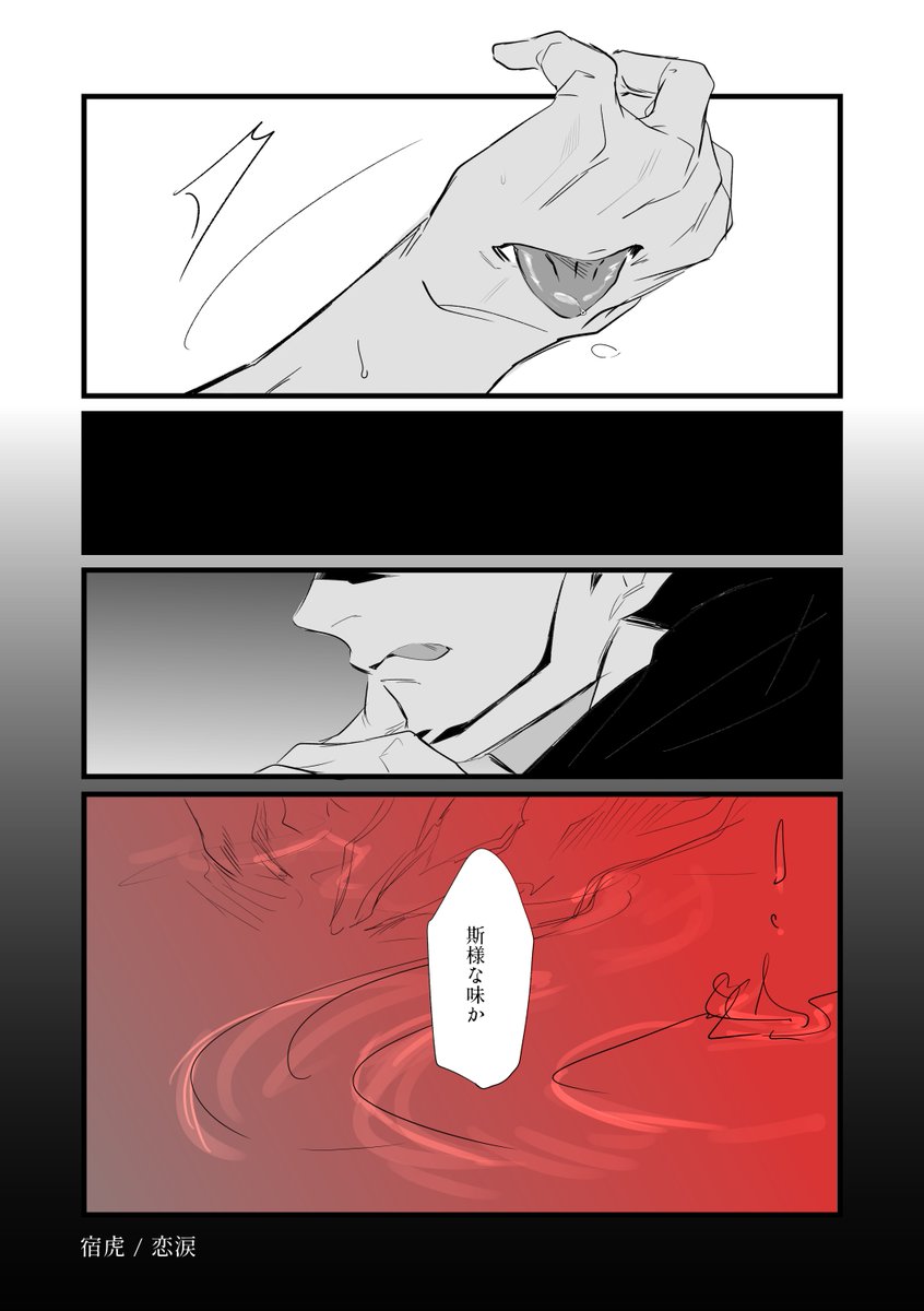 宿虎 これ描いてた時の曲が公開されてた記念再掲 