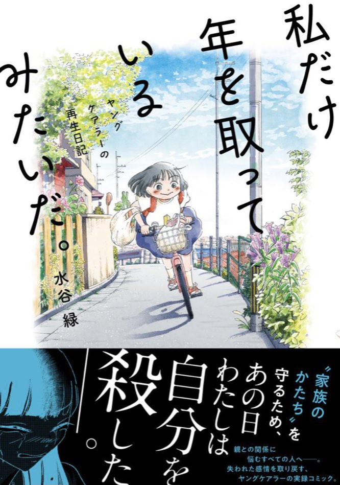 「私だけ年を取っているみたいだ〜ヤングケアラーの再生日記〜」(文藝春秋)というコミックエッセイが10月21日に出ます。
精神疾患の親を持つ子ども(ヤングケアラー)がテーマです。
実際にあったエピソードです。
予約受付中です。よろしくお願いします🙇‍♀️
#ヤングケアラー
https://t.co/XSEPRaNdY1 