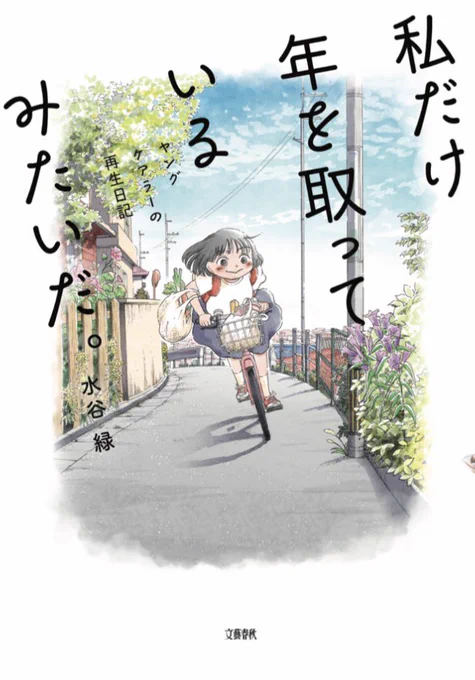 「私だけ年を取っているみたいだ〜ヤングケアラーの再生日記〜」(文藝春秋)というコミックエッセイが10月21日に出ます。
精神疾患の親を持つ子ども(ヤングケアラー)がテーマです。
実際にあったエピソードです。
予約受付中です。よろしくお願いします🙇‍♀️
#ヤングケアラー
https://t.co/XSEPRaNdY1 