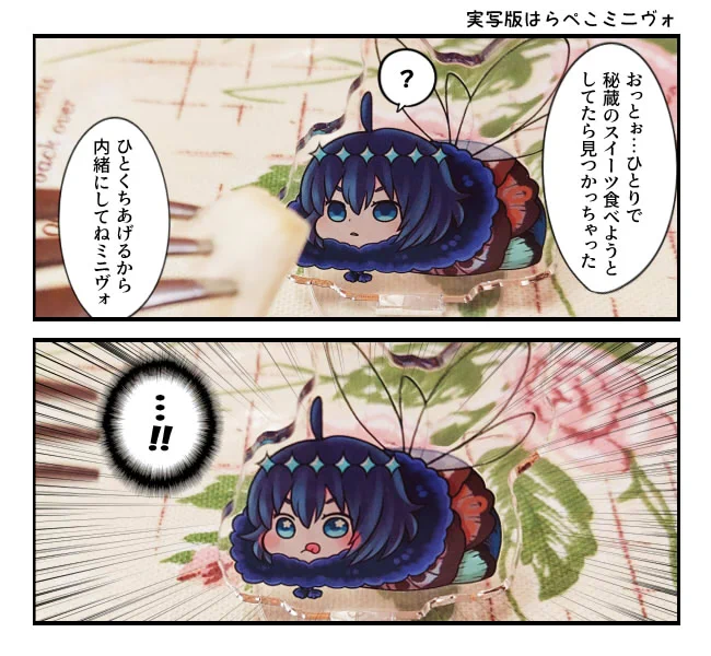 実写版はらぺこミニヴォができる…ってコト!? 