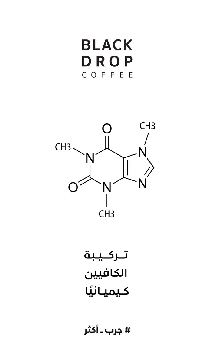 iBlackDrop's tweet photo. معلومات عن المكون الأهم للقهوة #الكافيين  ، #ثريد بمناسبة #يوم_القهوة_العالمي ، #يوم_القهوة من #بلاك_دروب 

#CoffeeDay
Happy🎊 #InternationalCoffeeDay https://t.co/PcIVzkNSUY