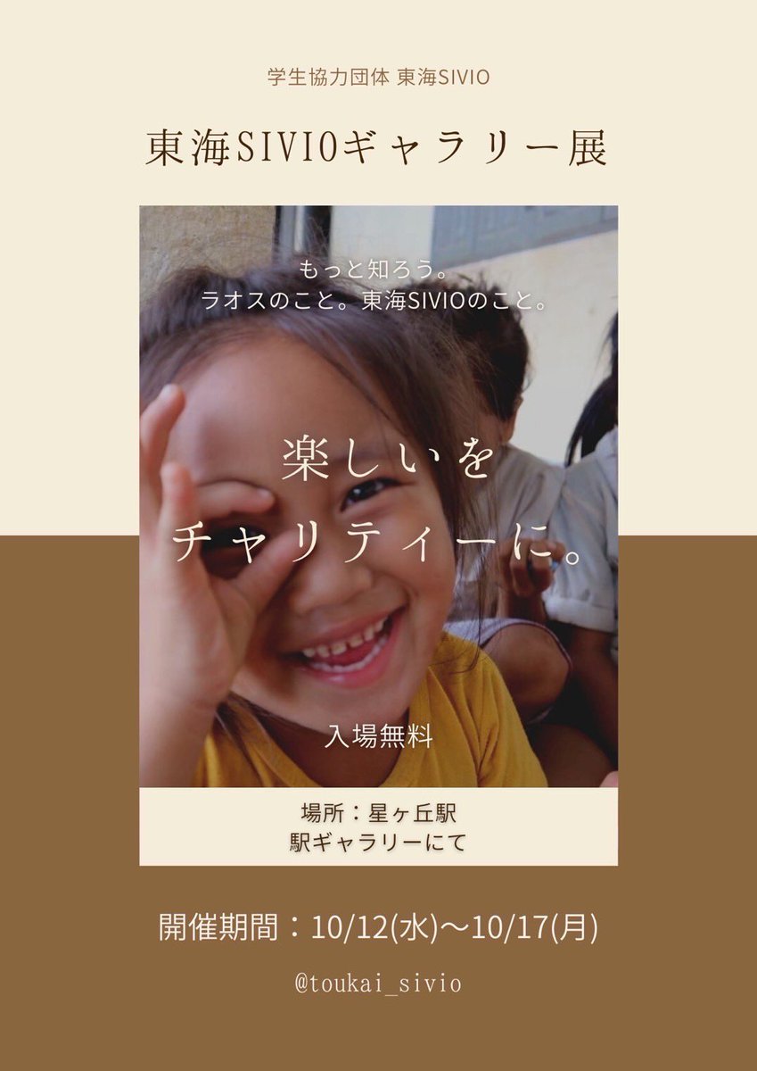 【東海SIVIO写真展】
こんにちは🎶
10月12日(水)～10月17日(月)まで星ヶ丘のギャラリーにて写真展を行います📷
東海SIVIOの活動から、現地で撮られた写真など様々なことが知れる写真展になっています👥
お立ち寄りの際は是非ご覧ください🇱🇦🇯🇵