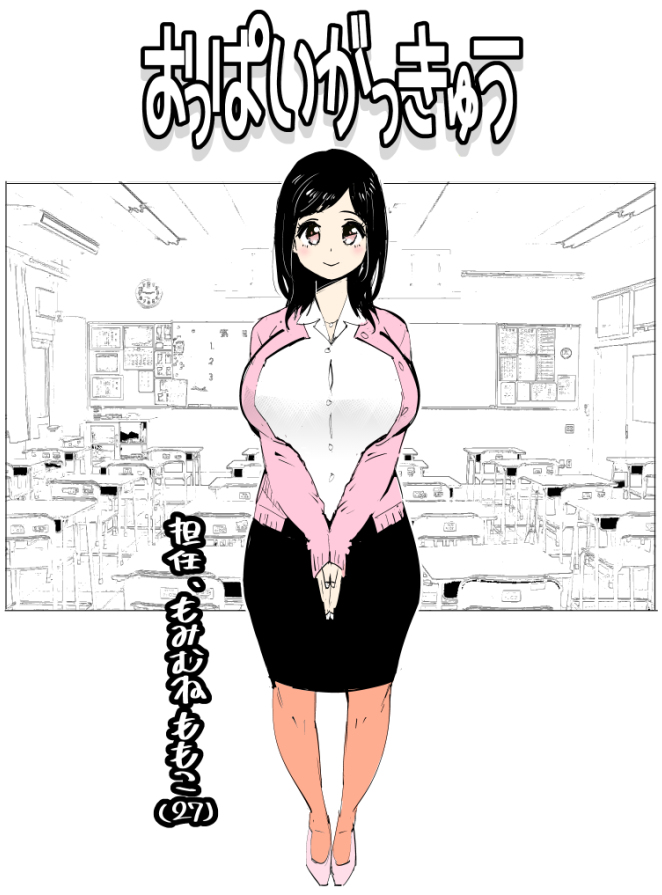 おっぱいこんなのもありました 