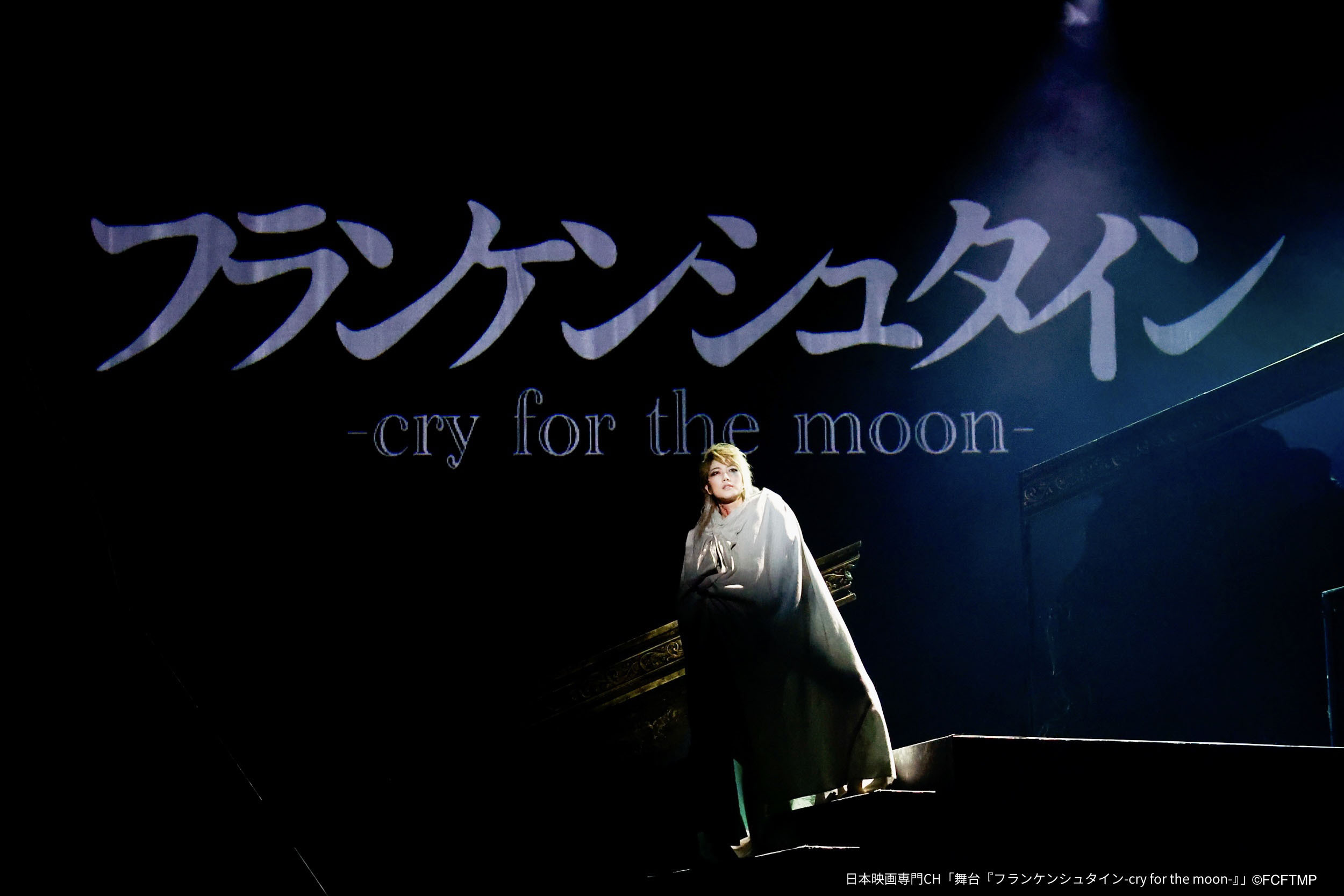 舞台「フランケンシュタイン-cry for the moon