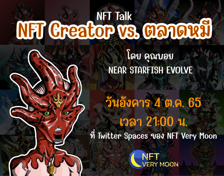 nftverymoon's tweet photo. ฝ่าวิกฤติตลาดหมี มาฟัง NFT Talk ตอน 'NFT Creator vs. ตลาดหมี' โดยคุณบอย จากคอลฯปลาดาว ที่ขายถึง 1,000N (โอว!)

อังคาร 4 ตค.65 เวลา 21:00 น. ที่ Tw Spaces ตามลิงก์ครับ https://t.co/doq7T5jKtX 

#nft #nfts #nftthai #nftthailand #nftthaiartist #nftthaicommunity #nftthailandcomunity https://t.co/2D9LVMjrcZ