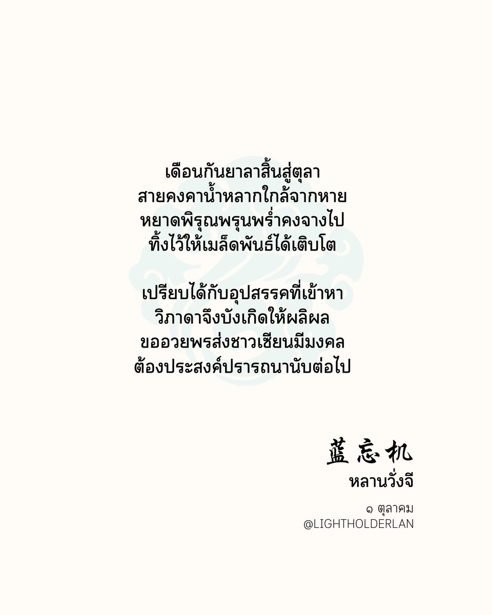 ⠀
⠀
       ๑ ตุลาเดือนแห่งชาติ
       มิบังอาจเพิกเฉยต่อผู้คน
⠀
       สามในสี่ของปีหนึ่งได้พัดผ่าน
       อุปสรรคโหมเทมาช่างหนักหนา
⠀
       สกุลหลานชายผู้รองมอบฉันทะอวยพร
⠀
       ❝ . . . ❞
⠀
⠀