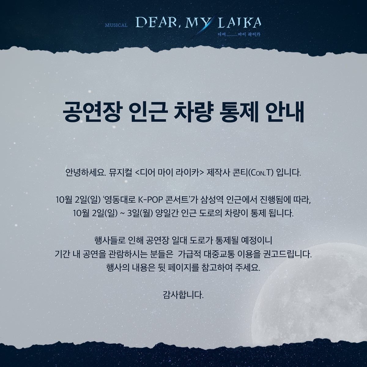 cont2018's tweet photo. 뮤지컬 #디어마이라이카

[공연장 인근 차량 통제 안내]

10월 2일 (일) ‘영동대로 K-POP 콘서트’가 삼성역 인근에서 진행됨에 따라,
10월 2일(일) ~ 3일(월) 양일간 인근 도로의 차량이 통제 됩니다.

자세한 내용은 이미지를 확인하여 주세요.
감사합니다. https://t.co/oOHXJEMDT4