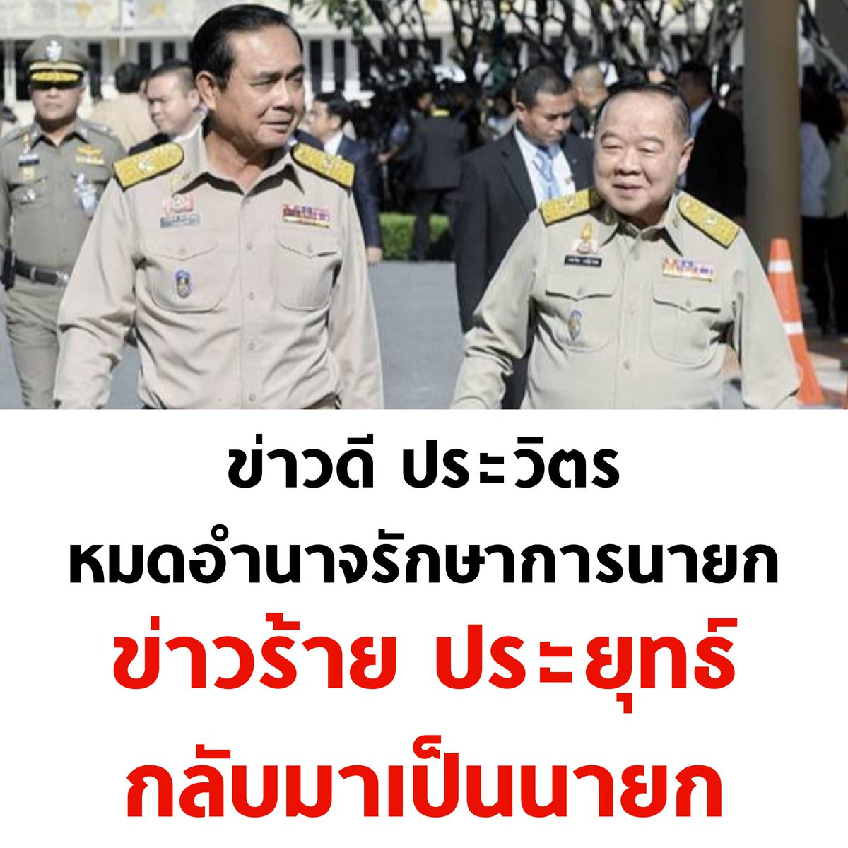tanawatofficial's tweet photo. หมดกันอนาคตประเทศไทย

#ม็อบ1ตุลา65 #นายกเถื่อน
#นายก8ปี #ประยุทธ์ออกไป https://t.co/o8kzK9JTAT