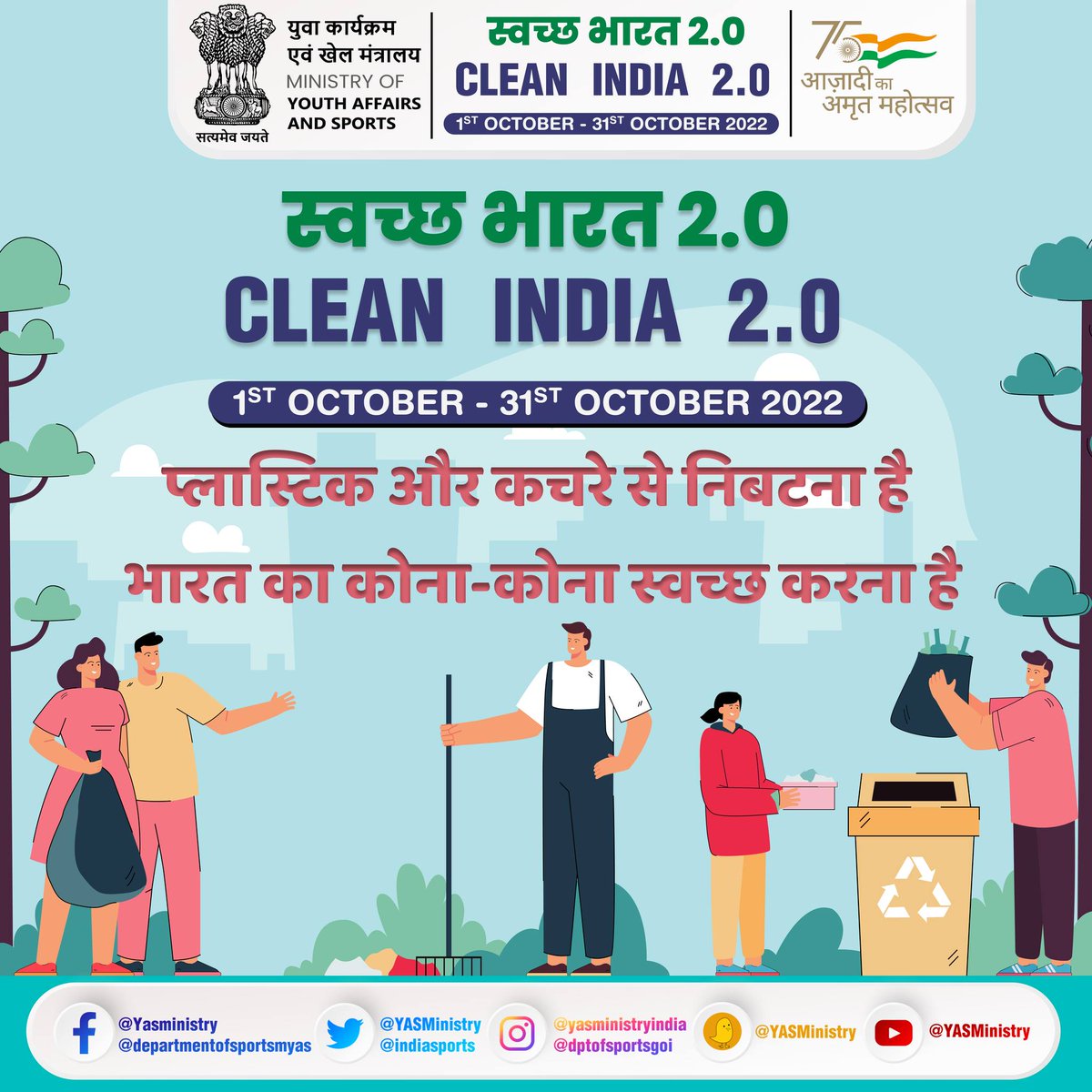 NSSRDChandigarh's tweet photo. #NSS #YuvaBharat
Get ready to join !
India's biggest cleanliness drive. #CleanIndiaCampaign2022 #CleanIndia #MonthLongCampaign #1Oct2022 #31stOct2022
@ianuragthakur @NisithPramanik @YASMinistry @pankajsinghips @_NSSIndia @AmritMahotsav https://t.co/iw3eHxG3A9