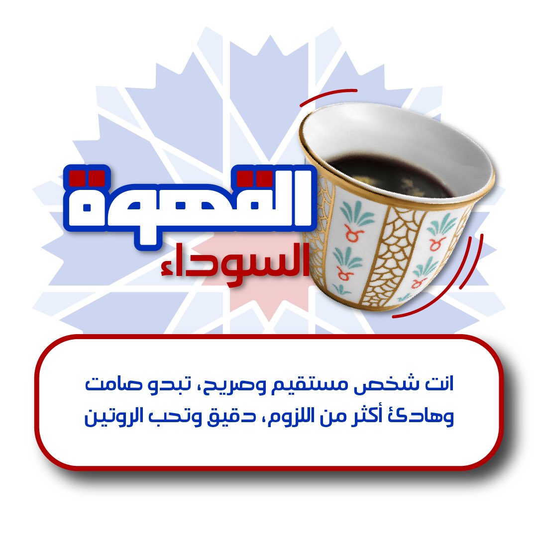 قهوتك دليل شخصيتك ☕️
شاركنا نتيجتك في التعليقات 😍

#يوم_القهوة_العالمي 

#تكوة_عالقهوة 
#WorldCoffeeDay